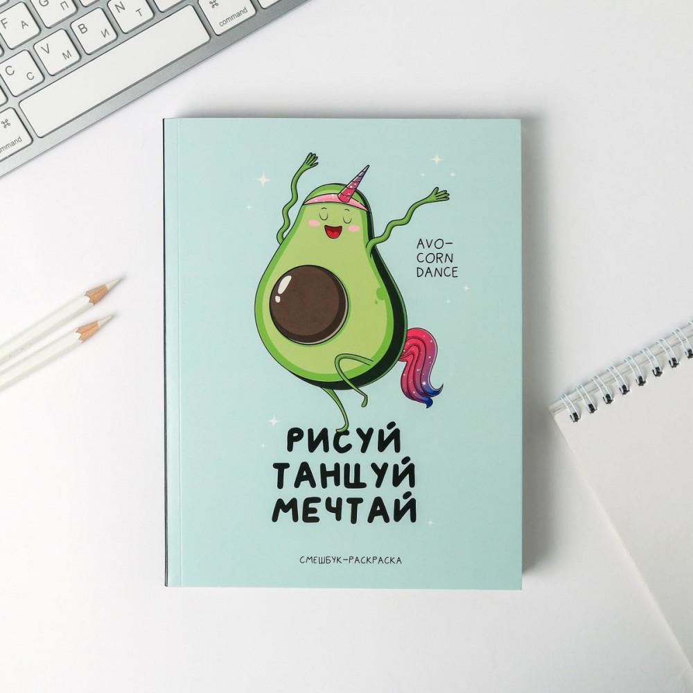Ежедневник-смешбук с раскраской «Рисуй, танцуй, мечтай» | Avocado | ArtFox