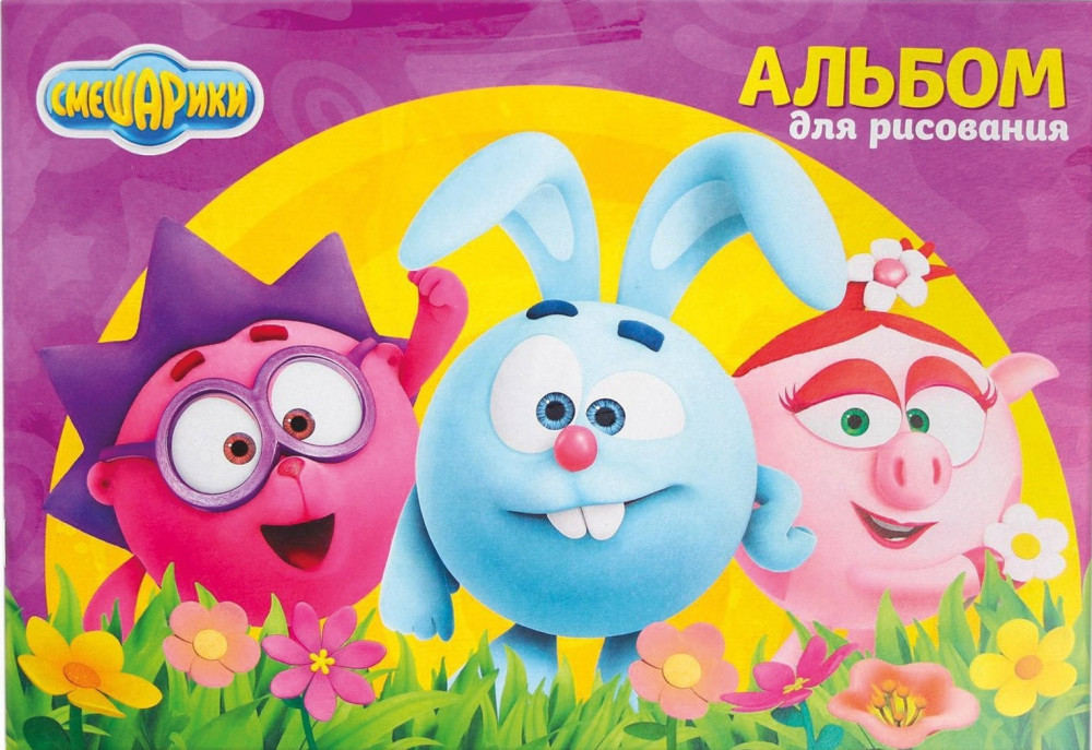 Альбом для рисования «Улыбнись» | Смешарики | Смешарики