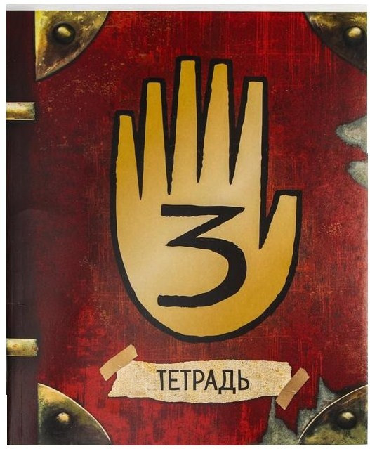 Тетрадь «Секретная» | Гравити Фолз | Disney