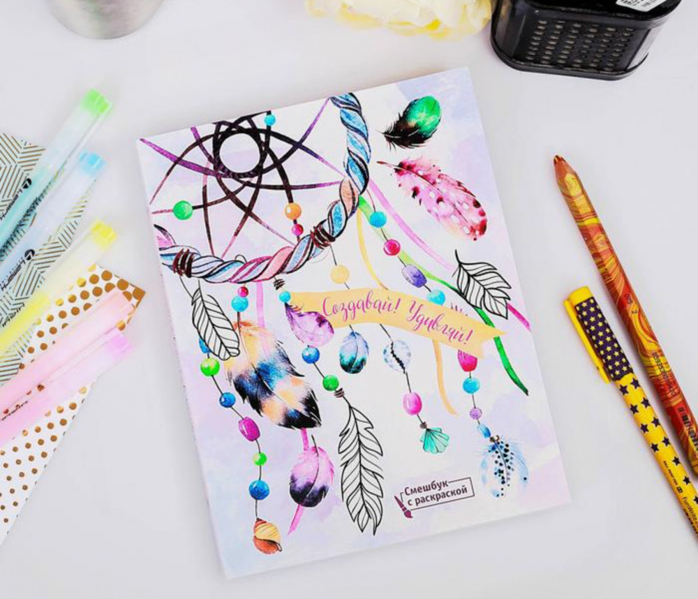 Ежедневник-смешбук с раскраской «Создавай! Удивляй!» | Стиль | ArtFox