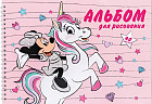 Альбом для рисования «Минни с единорогом»