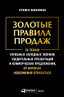 Золотые правила продаж. 75 техник успешных холодных звонков, убедительных презентаций и коммерческих предложений, от которых невозможно отказаться