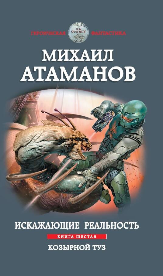 Искажающие реальность. Книга шестая. Козырной туз | Героическая фантастика. Только новинки!