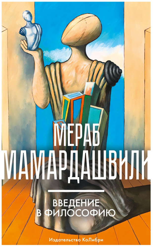 Введение в философию | Человек Мыслящий. Идеи, способные изменить мир