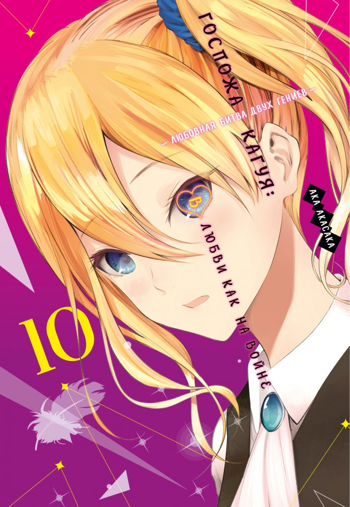 Госпожа Кагуя. В любви как на войне. Книга 10 | Графические романы. Манга