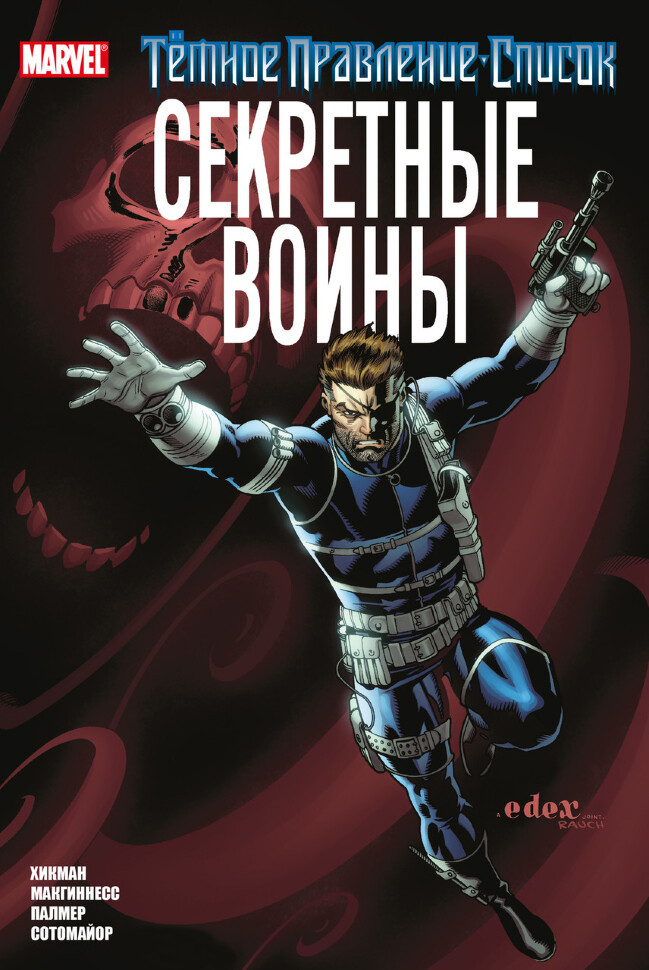 Тёмное правление. Список. Секретные воины | Герои Marvel (обложка)