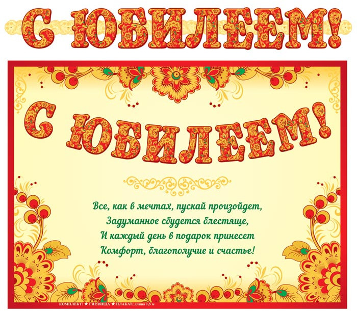 Гирлянда с плакатом «С юбилеем!» | Гирлянды