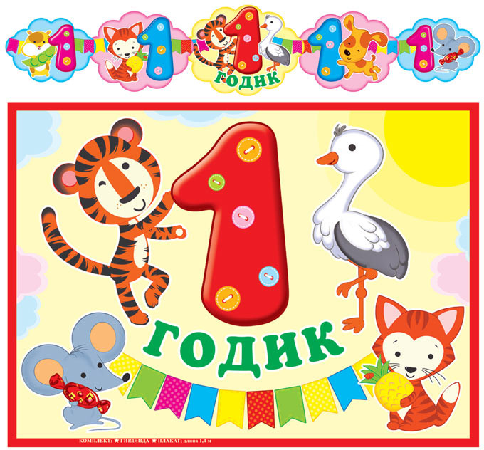 Гирлянда с плакатом «1 годик!» | Гирлянды
