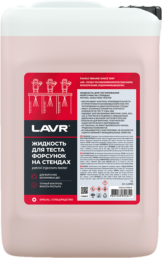 Жидкость для тестирования форсунок на стендах | LAVR