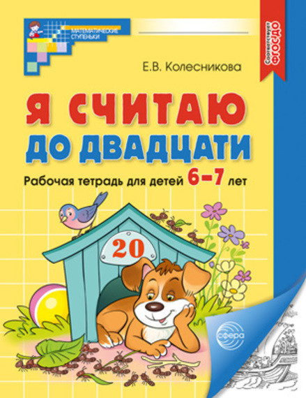 Я считаю до двадцати. Рабочая тетрадь для детей 6-7 лет | Математические ступеньки