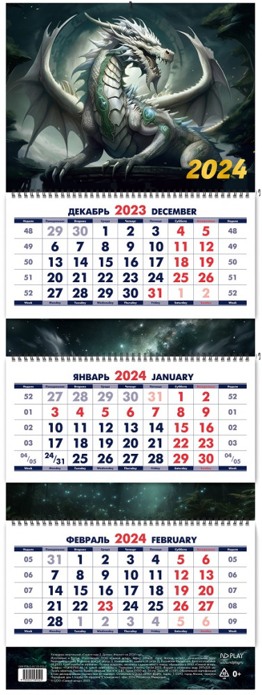Календарь квартальный «Символ года 2. Дракон 2024» | ND Play