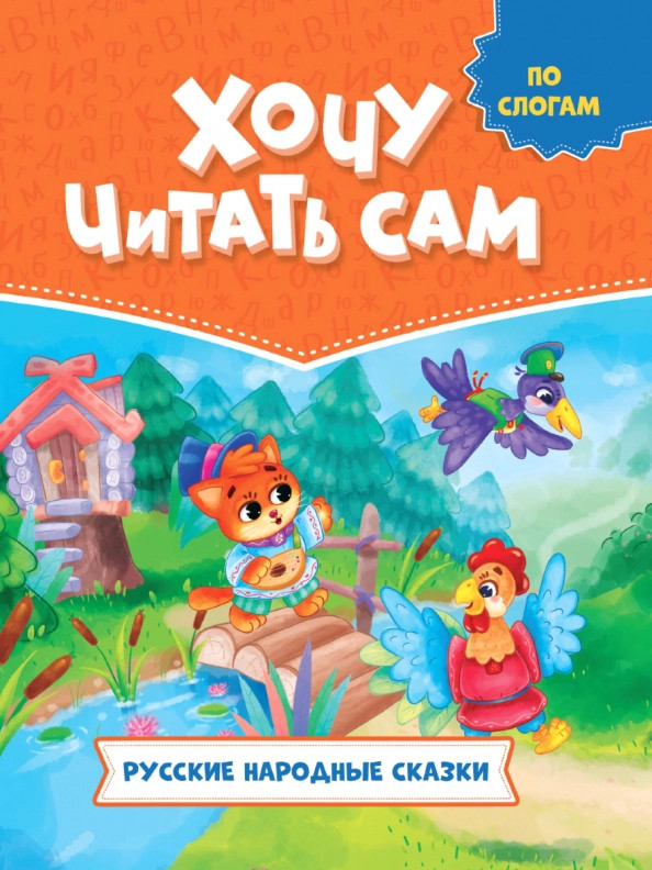 Русские народные сказки | Хочу читать сам