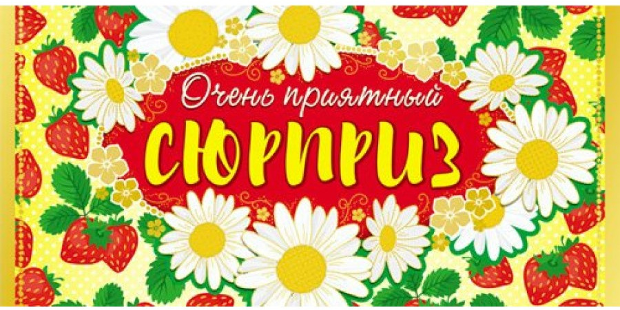 Конверт для денег «Очень приятный сюрприз» | Конверты для денег