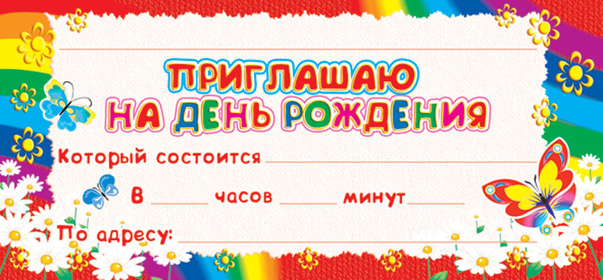 Карточка «Приглашаю на День рождения» | Карточки
