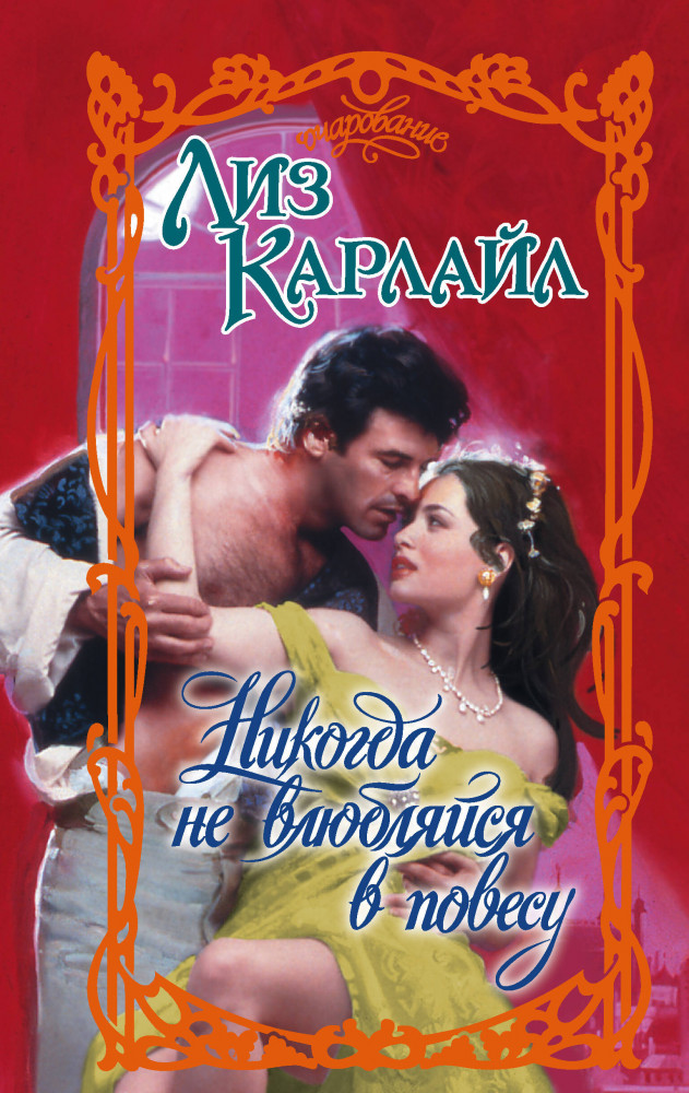 Никогда не влюбляйся в повесу | Очарование