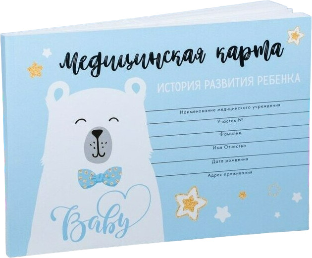 Медицинская карта ребенка Форма №112/у «Голубой медведь» | Наш малыш | ArtFox