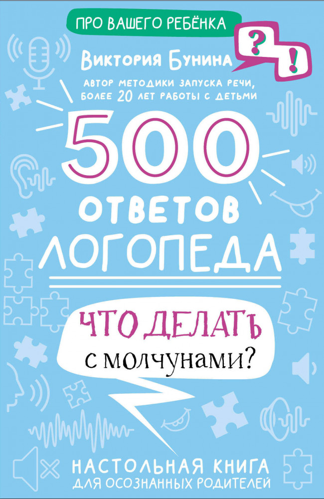500 ответов логопеда | Про вашего ребенка: вопрос-ответ