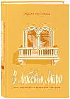 С любовью, Мара или очень алма-атинская история