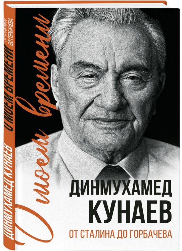 О моем времени. От Сталина до Горбачева