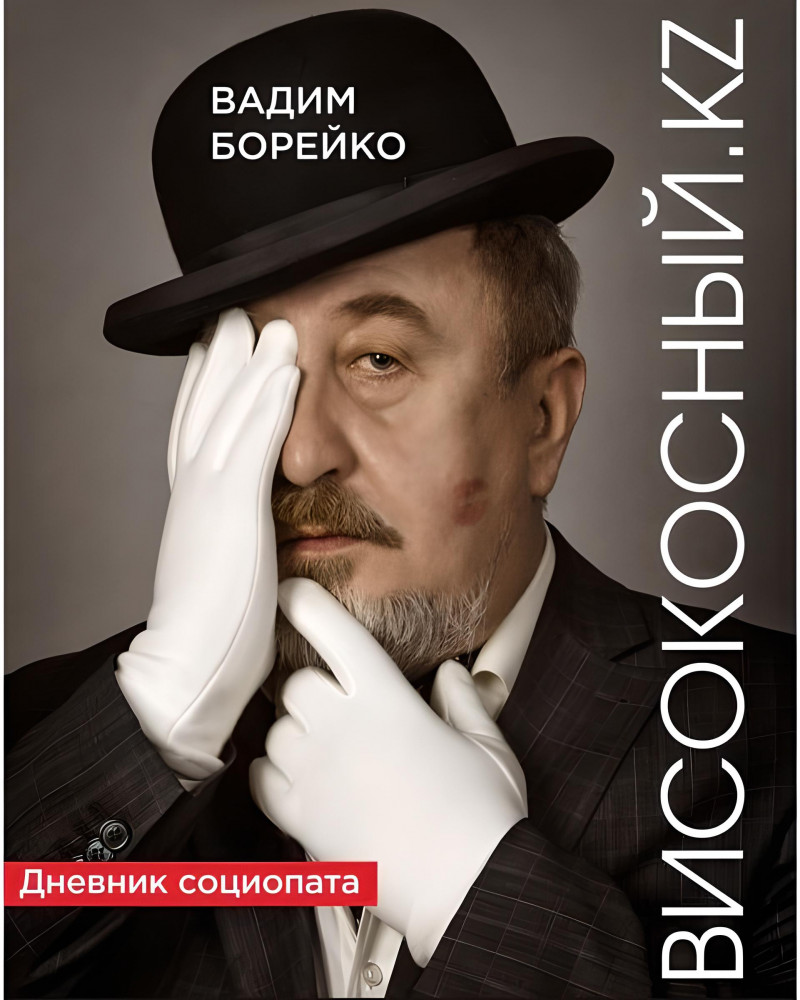 Високосный.kz. Дневник социопата