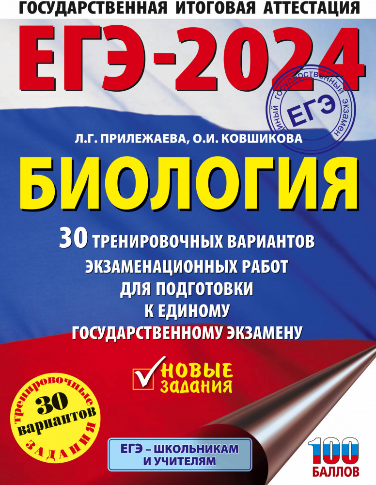 ЕГЭ-2024. Биология. 30 тренировочных вариантов экзаменационных работ для подготовки к единому государственному экзамену | ЕГЭ-2024. Большой сборник тренировочных вариантов