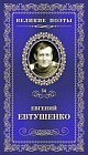 Евгений Евтушенко. Зима. Том 34