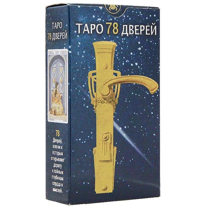 Таро 78 дверей (руководство + карты) | Карты Таро