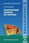 Практические занятия по генетике