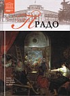 Прадо (Мадрид) Том 2