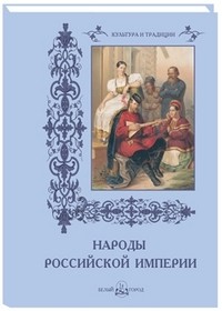 Народы Российской империи