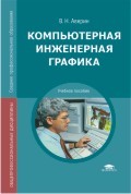 Компьютерная инженерная графика