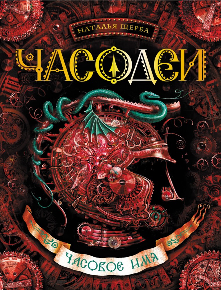 Часодеи. Часовое имя. Книга 4 | Фэнтези-миры для подростков