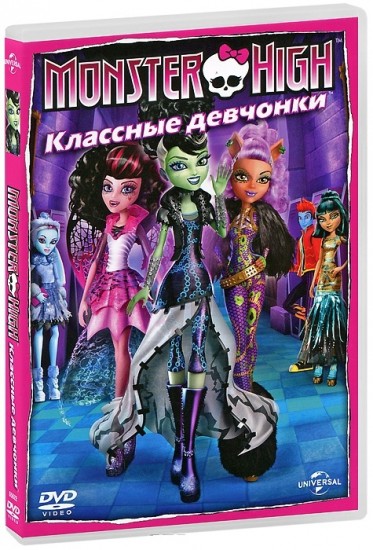 Monster High: Классные девчонки