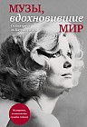 Музы, вдохновившие мир. От Беатриче до Катрин Денев