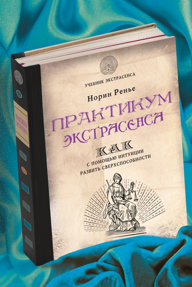 Практикум экстрасенса. Как с помощью интуиции развить сверхспособности | Учебник экстрасенса