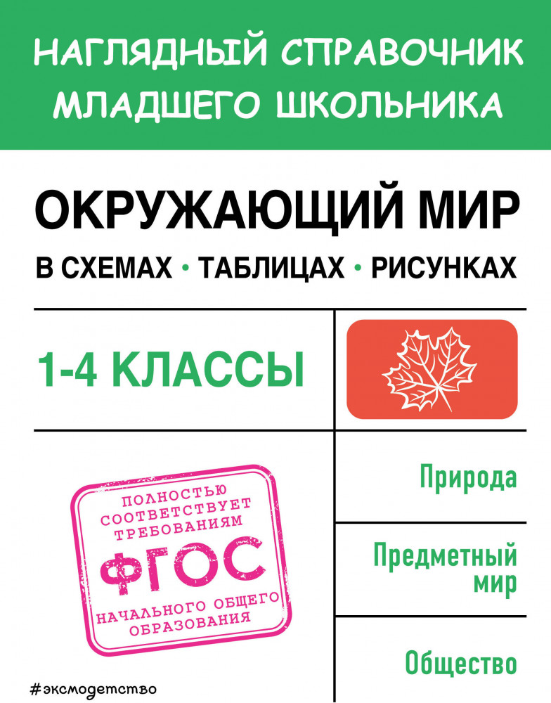 Окружающий мир в схемах, таблицах, рисунках | Наглядный справочник младшего школьника: 1–4 классы
