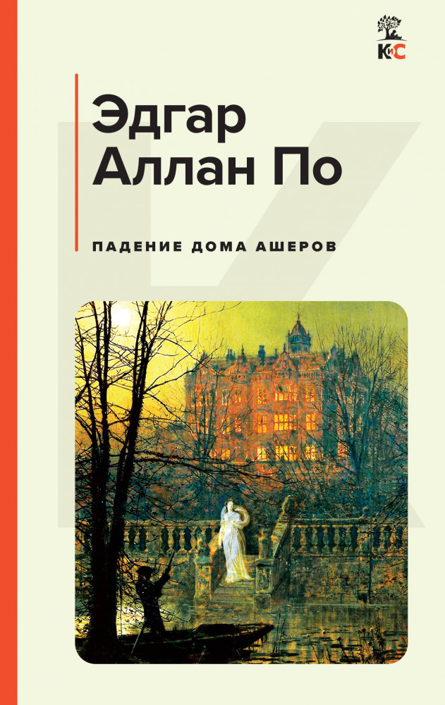 Падение дома Ашеров | КиС (Классическая и Современная литература)