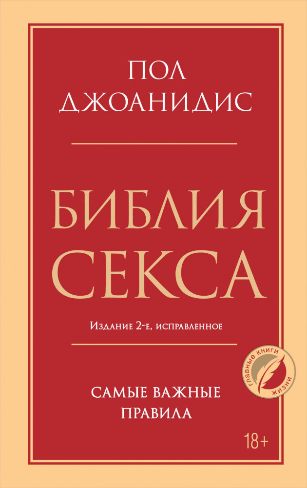 Библия секса. Самые важные правила | Психология. Главные книги жизни
