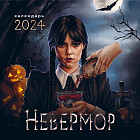 Календарь настенный на 2024 год «Невермор»