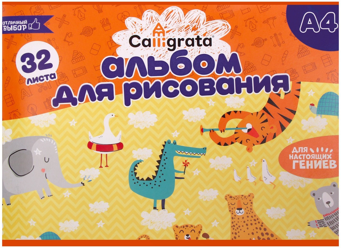 Альбом для рисования | Отличный выбор | Calligrata