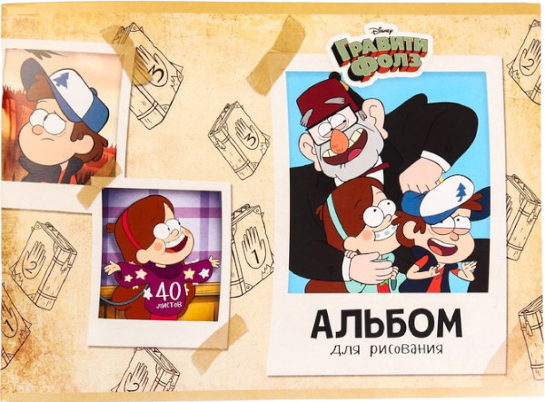 Альбом для рисования «Гравити Фолз» | Гравити Фолз | Disney