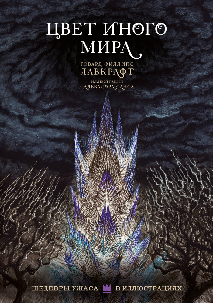 Цвет иного мира с иллюстрациями Сальвадора Санса | Шедевры ужаса в иллюстрациях