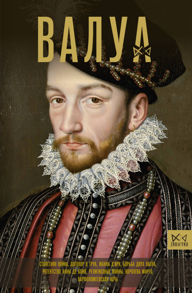 Валуа. История французских королей | Династия