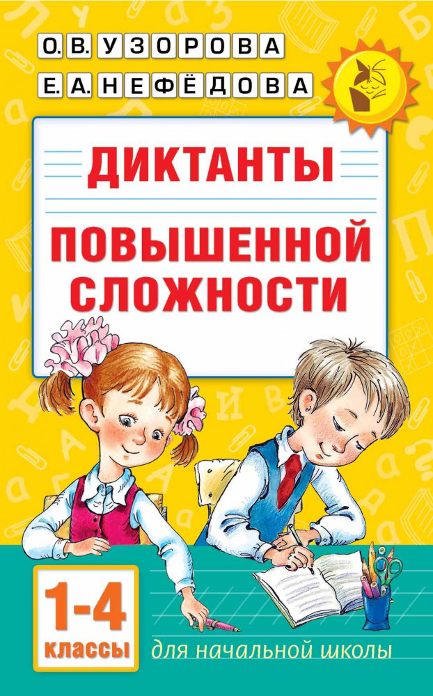 Диктанты повышенной сложности 1-4 класс | Академия начального образования