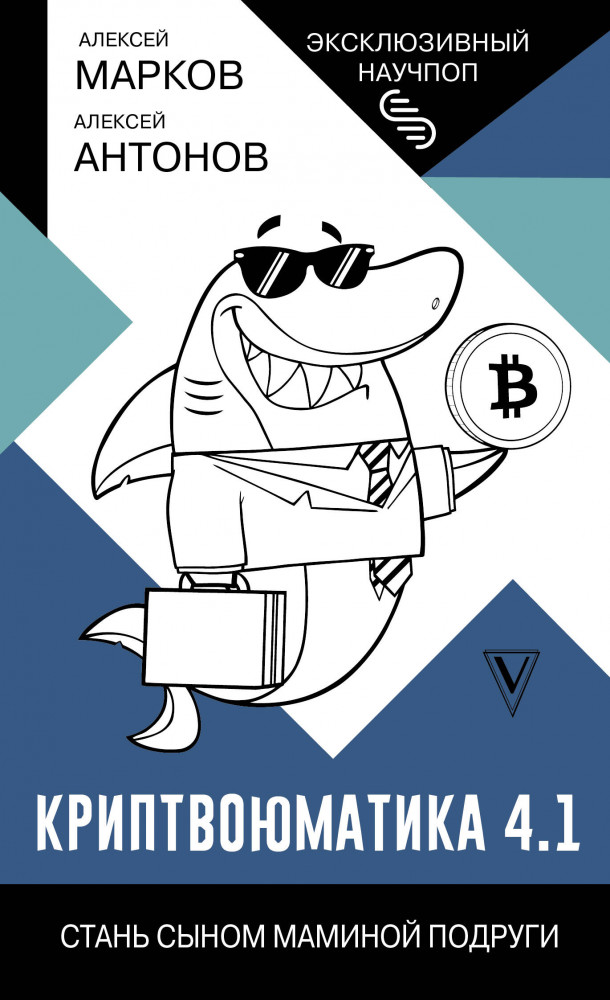 Криптвоюматика 4.1. Стань сыном маминой подруги | Эксклюзивный научпоп