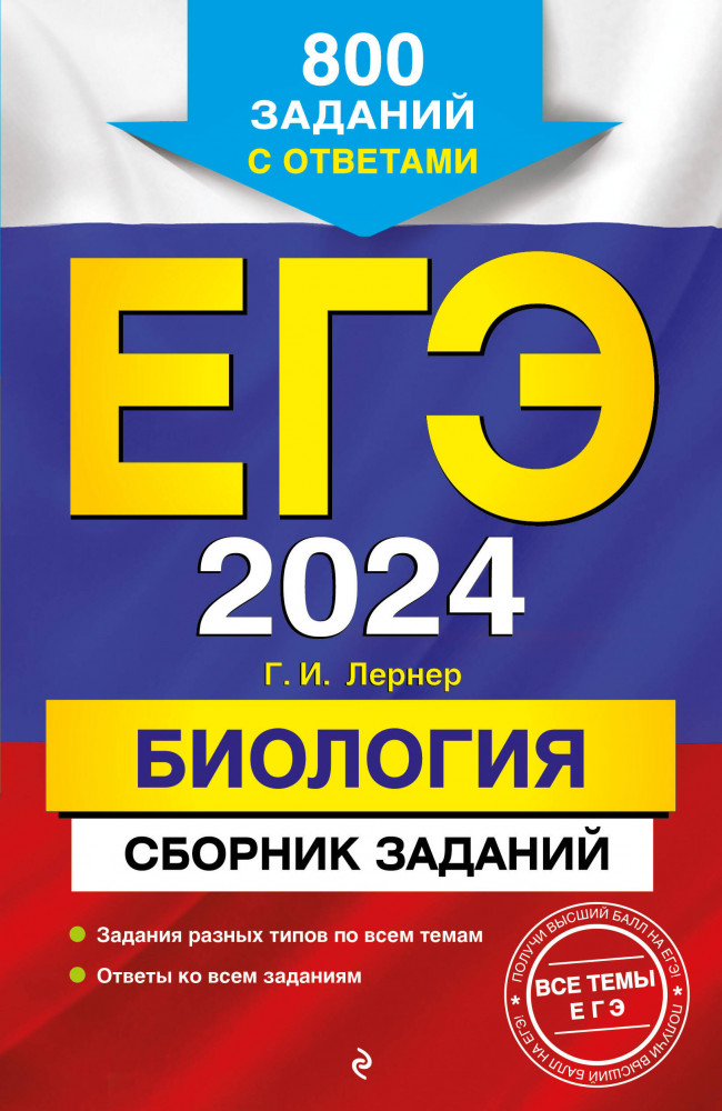 ЕГЭ-2024. Биология. Сборник заданий: 800 заданий с ответами | ЕГЭ. Сборник заданий (обложка)