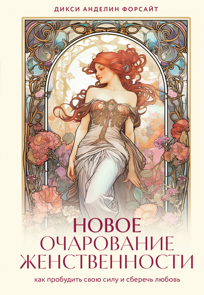 Новое очарование женственности. Как пробудить свою силу и сберечь любовь | Лучшее от Хелен Анделин. Книги-бестселлеры о женственности