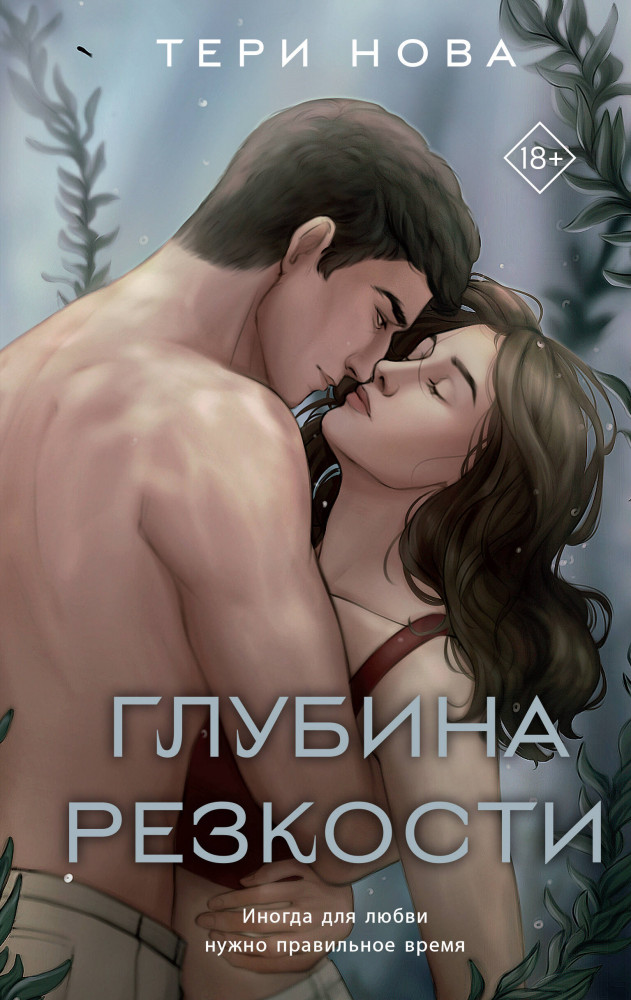 Глубина резкости | Young Adult. Власть чувств. Романтика от Тери Нова