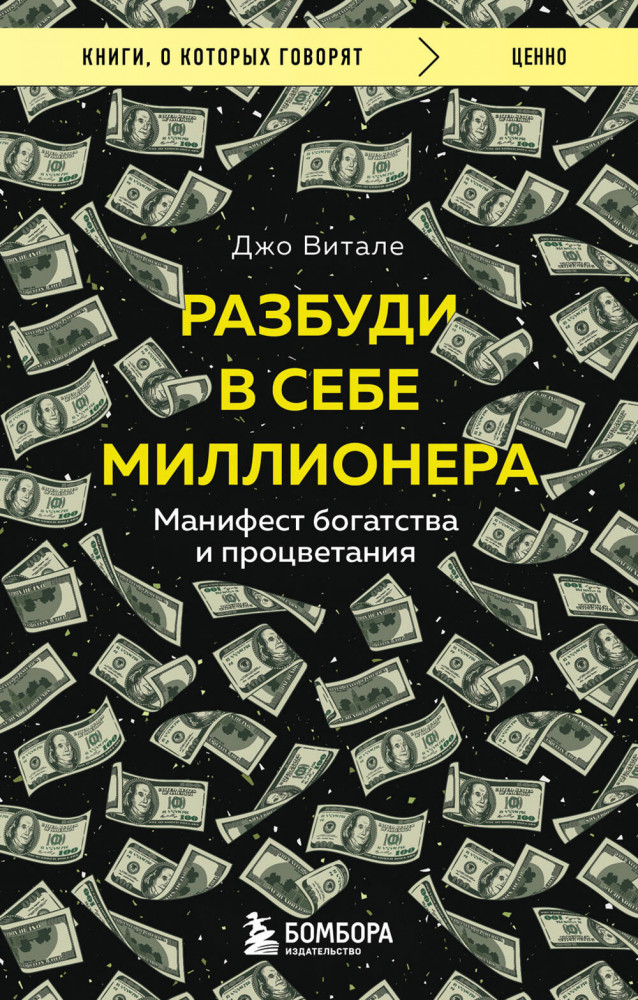 Разбуди в себе миллионера. Манифест богатства и процветания | Книги, о которых говорят