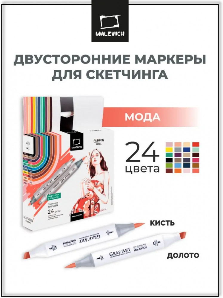 Набор маркеров спиртовых «Мода» | GrafArt | МалевичЪ